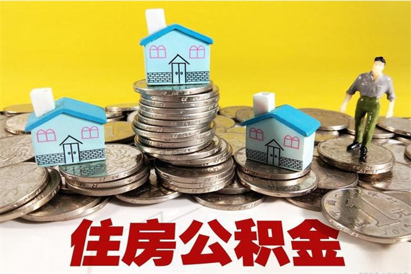 阳谷退休后马上可以取公积金吗（退休了就可以提取住房公积金）