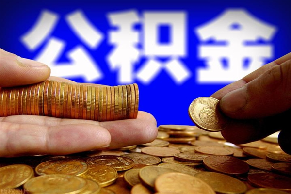 阳谷公积金取4万手续费要1万5（公积金4万可以提取多少）