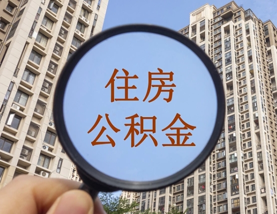 阳谷第三方服务提取公积金（第三方公司代缴公积金如何提取）